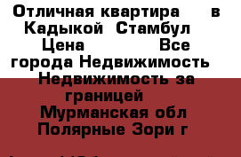 Отличная квартира 1 1 в Кадыкой, Стамбул. › Цена ­ 52 000 - Все города Недвижимость » Недвижимость за границей   . Мурманская обл.,Полярные Зори г.